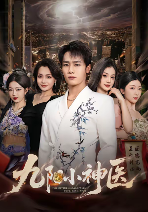 九阳小神医(71集) 九阳小神医(71集)短剧热播中