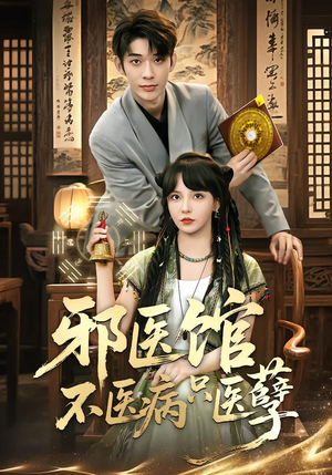 邪医馆不医病只医孽（80集）短剧前十排行榜