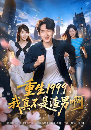 重生1999，我真不是渣男啊（80集）男主角是谁