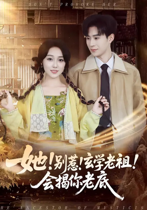 她！别惹！玄学老祖！会揭你老底（83集）恋爱短剧分享