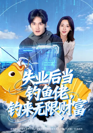 失业后当钓鱼佬，钓来无限财富（74集）好看短剧又来了