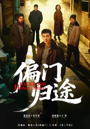 偏门归途(78集) 偏门归途(78集)最后的大结局