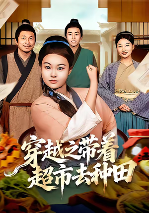 穿越之带着超市去种田（83集）短剧前十排行榜