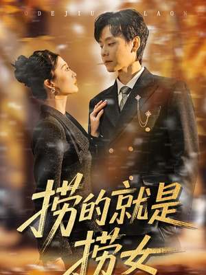 捞的就是捞女(40集) 捞的就是捞女(40集)在线观看完整版