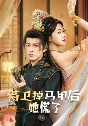 侍卫掉马甲后她慌了（80集）全网短剧抢先看