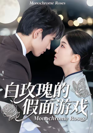 白玫瑰的假面游戏（88集）贝贝短剧分享