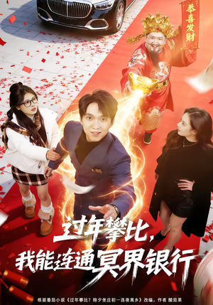 过年攀比，我能联通冥界银行（78集）爆款短剧推荐