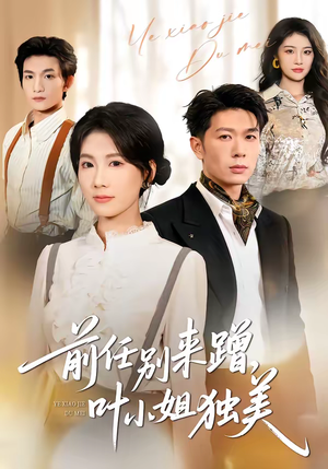 前任别来蹭，叶小姐独美（72集）观看软件