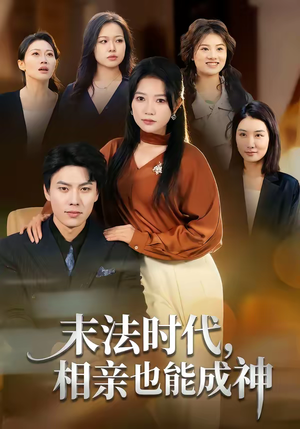 末法时代,相亲也能成神(78集) 末法时代,相亲也能成神(78集)热门短剧免费看