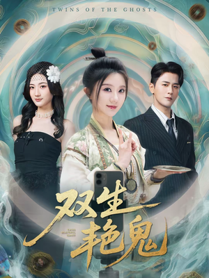 双生艳鬼(49集) 双生艳鬼(49集)热门短剧在线看