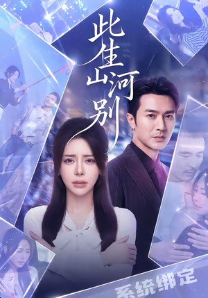 此生山河别（54集）简直不要太好看
