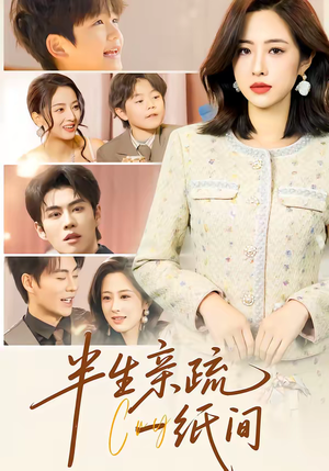 半生亲疏一纸间（60集）最新热剧免费看