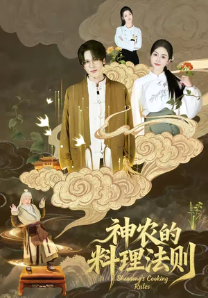 神农的料理法则（65集）哪个网站可以看