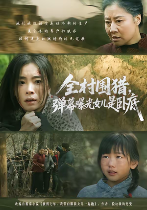 全村围猎,弹幕曝光女儿是卧底(63集) 全村围猎,弹幕曝光女儿是卧底(63集)最热短剧抢先看