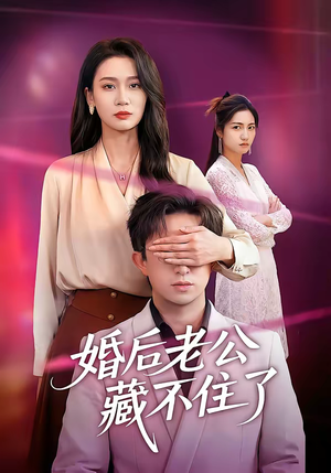 婚后老公藏不住了（63集）免费短剧大全
