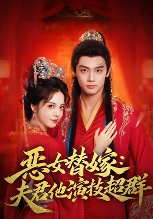 恶女替嫁：夫君他演技超群（69集）最新热门短剧