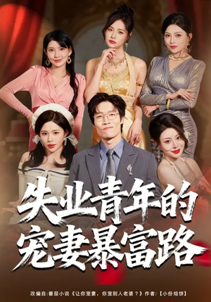 失业青年的宠妻暴富路（60集）最新热门短剧