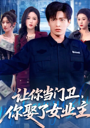 让你当门卫，你娶了女业主（70集）去哪里看