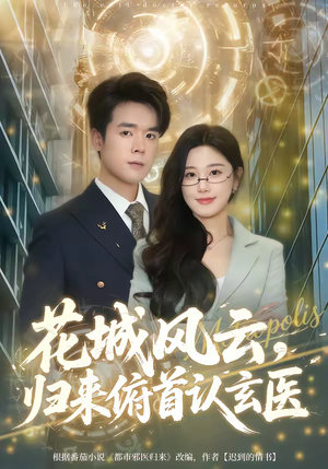 花城风云，归来俯首认玄医（68集）爱短剧爱追剧