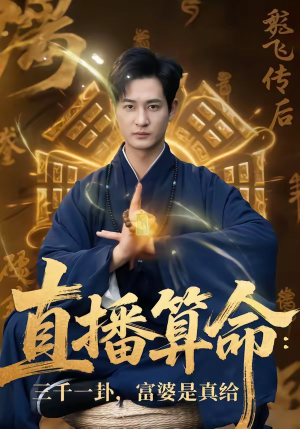 直播算命三千一卦富婆是真给（76集）大结局完美收官