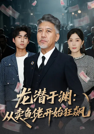 龙潜于渊:从卖鱼佬开始狂飙(80集) 龙潜于渊:从卖鱼佬开始狂飙(80集)网上可以看吗