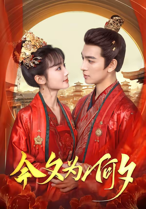 今夕为何夕（147集）百度在线观看