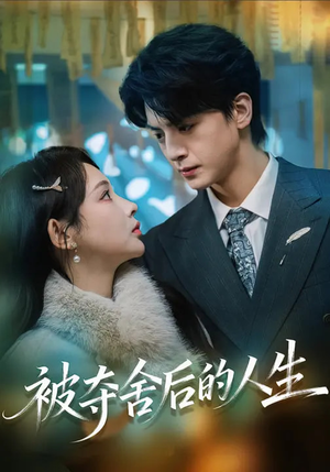 被夺舍后的人生（80集）剧情简介