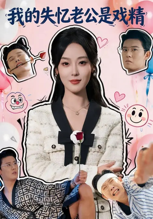 我的失忆老公是戏精（80集）全集一次看完