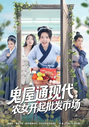 鬼屋通现代，农女开起批发市场（75集）免费短剧完整版