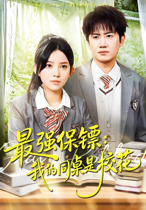 强保镖：我的同桌是校花（100集）免费短剧就是爽