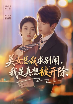 美女总裁求别闹,我是真想被开除(70集) 美女总裁求别闹,我是真想被开除(70集)真的好看吗