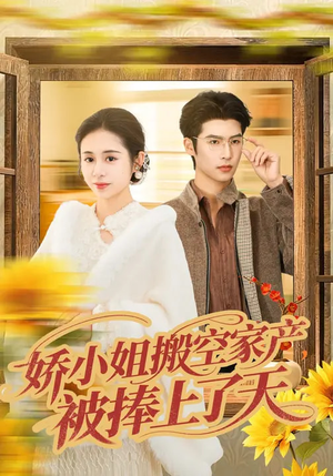 娇小姐搬空家产，被捧上了天（59集）百亿短剧抢先看