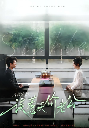 入骨宠婚:误惹天价老公(79集) 入骨宠婚:误惹天价老公(79集)一口气追完全集