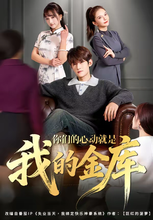 你们的心动就是我的金库（81集）最热短剧推荐