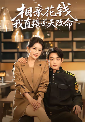 相亲花钱我直接逆天改命（64集）真的太精彩了