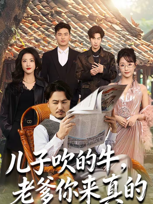 儿子吹的牛，老爹你来真的（59集）海量短剧免费看