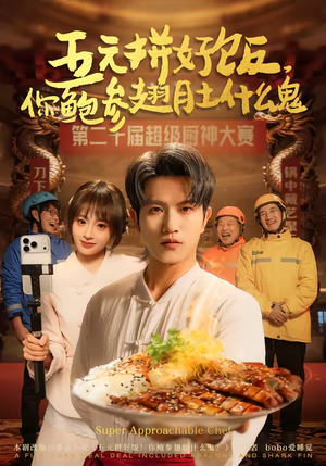 五元拼好饭,你鲍参翅肚什么鬼(85集) 五元拼好饭,你鲍参翅肚什么鬼(85集)免费看全集