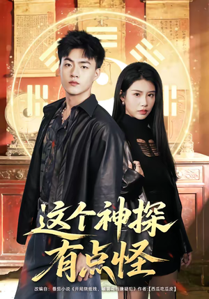 这个神探有点怪(80集) 这个神探有点怪(80集)全集免费