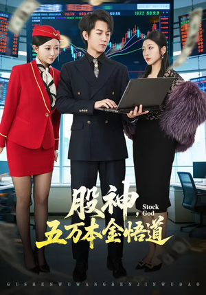 股神，五万本金悟道（73集）第三季