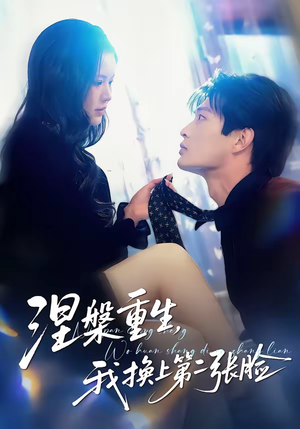 涅槃重生，我换上第二张脸（42集）好看的国产短剧