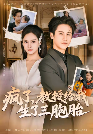 疯了，教授给我生了三胞胎（79集）免费观看完整版