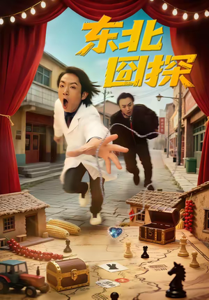 东北囧探（49集）在线看完整版