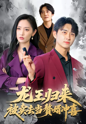 龙王归来：被卖去当赘婿冲喜（61集）无需会员免费看