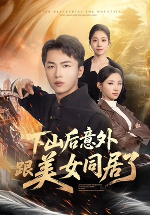 下山后意外跟美女同居了（74集）全集