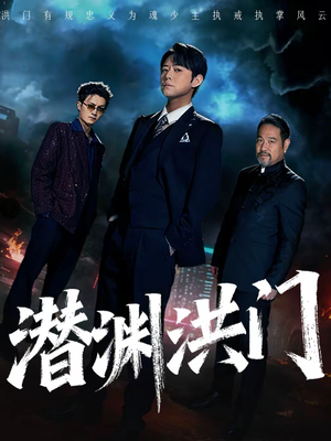 潜渊洪门（72集）热门短剧又来了