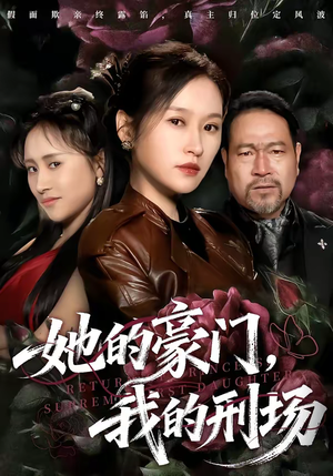 她的豪门，我的刑场（64集）免费短剧合集