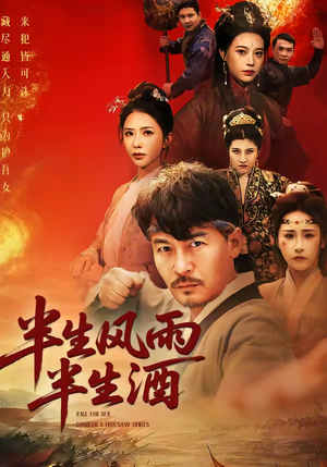 半生风雨半生酒（54集）热门短剧推荐