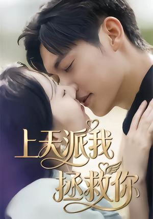 上天派我拯救你(41集) 上天派我拯救你(41集)民国短剧推荐