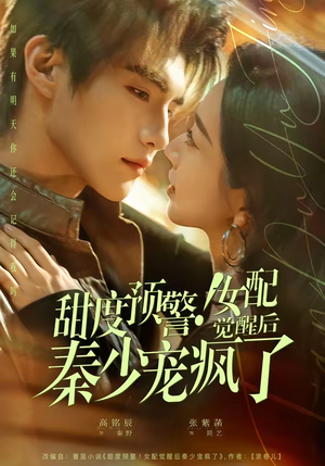 甜度预警！女配觉醒后秦少宠疯了（80集）精彩的网络短剧
