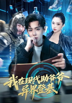 我在现代助爷爷异界登基（84集）短剧热门分享